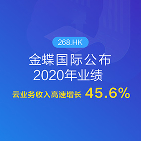 金蝶國際公布2020年全年業(yè)績 云業(yè)務(wù)收入增長45.6%