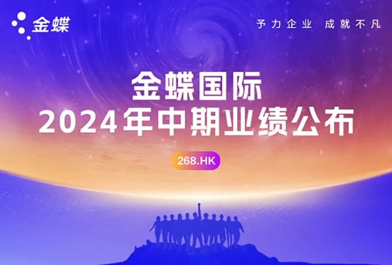 金蝶國(guó)際公布2024年中期業(yè)績(jī)，云訂閱ARR同比增長(zhǎng)24.2%